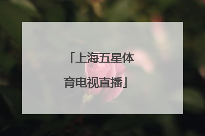 「上海五星体育电视直播」上海五星体育电视直播 智能电视app