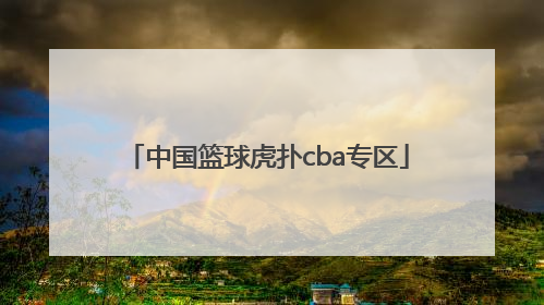 「中国篮球虎扑cba专区」虎扑篮球篮网专区