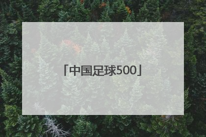 「中国足球500」中国足球协会官方网站