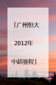 广州恒大2012年中超赛程