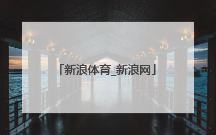 「新浪体育_新浪网」新浪体育_新浪网官网中国男篮