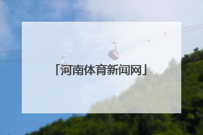 「河南体育新闻网」河南体育新闻网刘春光