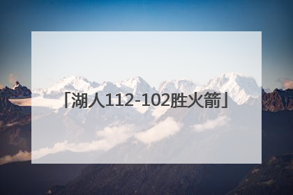 「湖人112-102胜火箭」火箭第22胜vs湖人