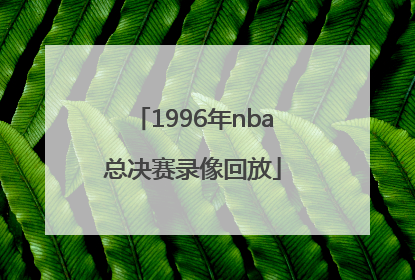 「1996年nba总决赛录像回放」1994年nba总决赛录像