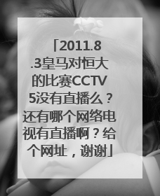 2011.8.3皇马对恒大的比赛CCTV5没有直播么？还有哪个网络电视有直播啊？给个网址，谢谢