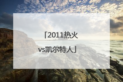 「2011热火vs凯尔特人」2011热火vs凯尔特人国语