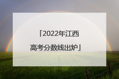2022年江西高考分数线出炉