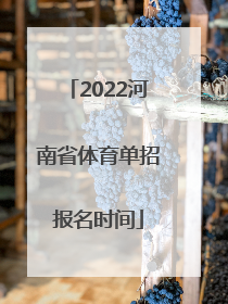 2022河南省体育单招报名时间