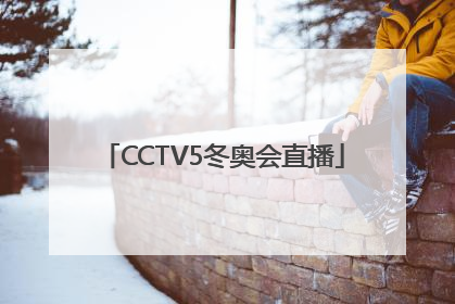 「CCTV5冬奥会直播」cctv5冬奥会直播视频