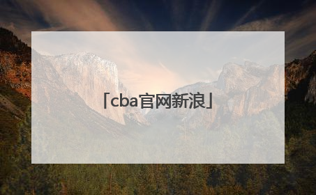 「cba官网新浪」CBA购票官网