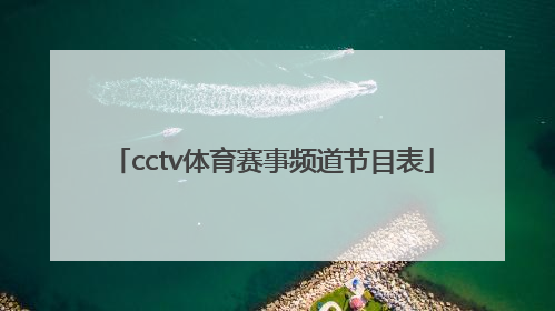 「cctv体育赛事频道节目表」广东体育赛事频道节目表
