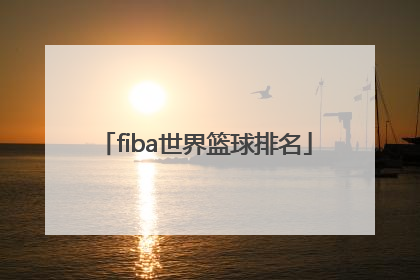 「fiba世界篮球排名」fiba世界篮球预选赛