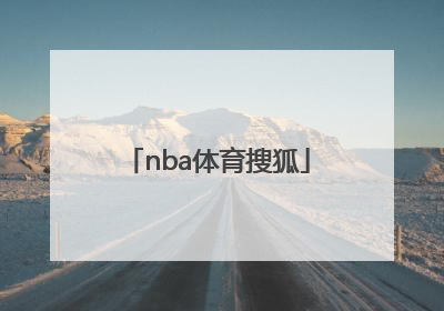 「nba体育搜狐」nba搜狐手机体育直播
