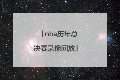 「nba历年总决赛录像回放」2018年NBA总决赛录像回放