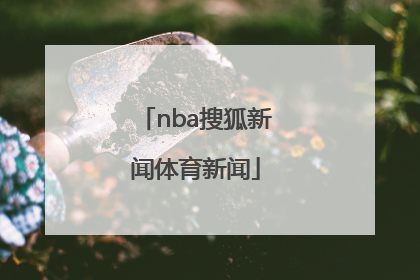 「nba搜狐新闻体育新闻」体育新闻新浪网NBA