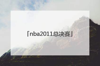 「nba2011总决赛」NBA2011总决赛录像