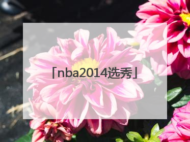 「nba2014选秀」nba2014选秀视频回放