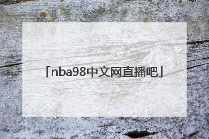 「nba98中文网直播吧」nba98直播吧官网