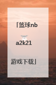 「篮球nba2k21游戏下载」nba2k21游戏下载破解版