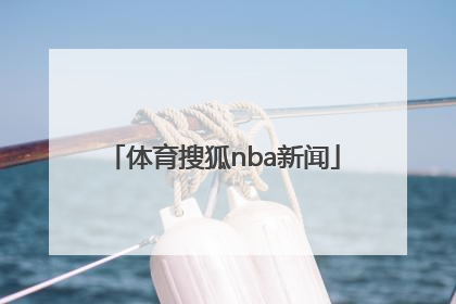 「体育搜狐nba新闻」搜狐nba直播极速体育