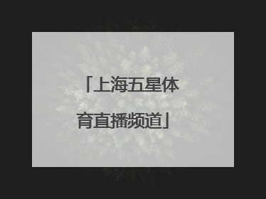 「上海五星体育直播频道」上海五星体育直播app下载
