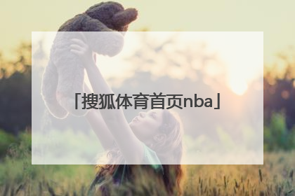 「搜狐体育首页nba」搜狐体育首页下载