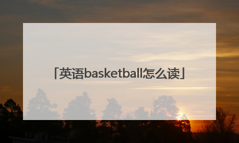 英语basketball怎么读