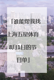 谁能帮我找上海五星体育8月1日的节目单