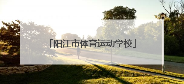 「阳江市体育运动学校」阳江市体育运动学校网站
