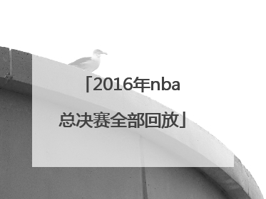 「2016年nba总决赛全部回放」2016年nba总决赛主题曲