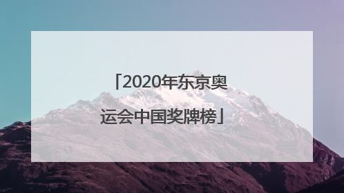 「2020年东京奥运会中国奖牌榜」2020年东京奥运会中国奖牌榜照片