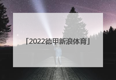 「2022德甲新浪体育」2022游泳世锦赛新浪体育
