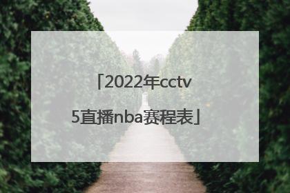 「2022年cctv5直播nba赛程表」2022年CCTV5直播跳水