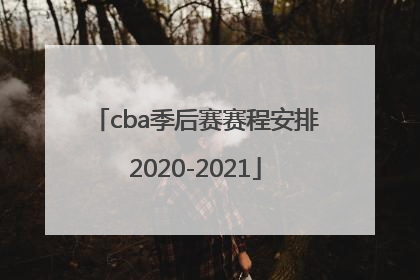 「cba季后赛赛程安排2020-2021」cba季后赛赛程安排2020-2021时间表