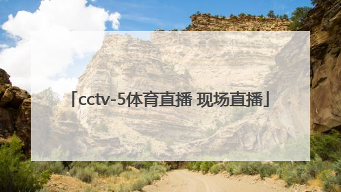 「cctv-5体育直播 现场直播」cctv-5体育直播 现场直播官网