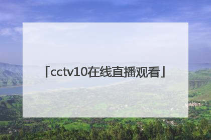 「cctv10在线直播观看」cctv10在线直播观看正在直播高清