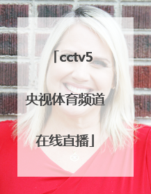 「cctv5央视体育频道在线直播」体育频道直播cctv5在线直播观看女排