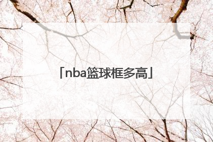 「nba篮球框多高」nba篮球框什么材质