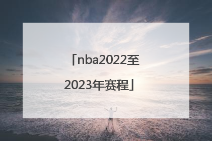 「nba2022至2023年赛程」NBA2022赛季赛程